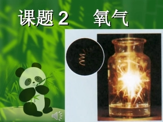 第二单元我们周围的空气课题2氧气