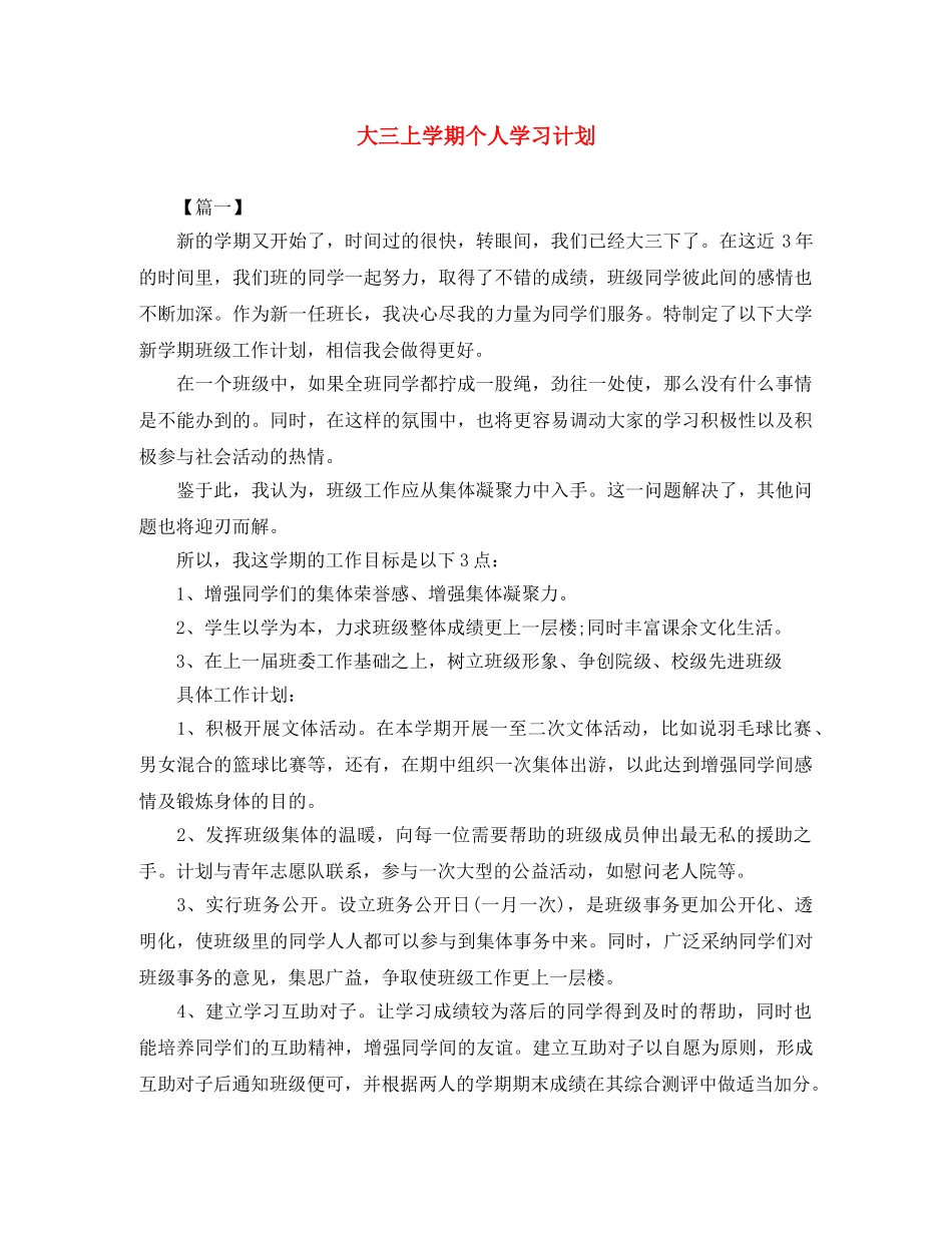 大三上学期个人学习计划 _第1页