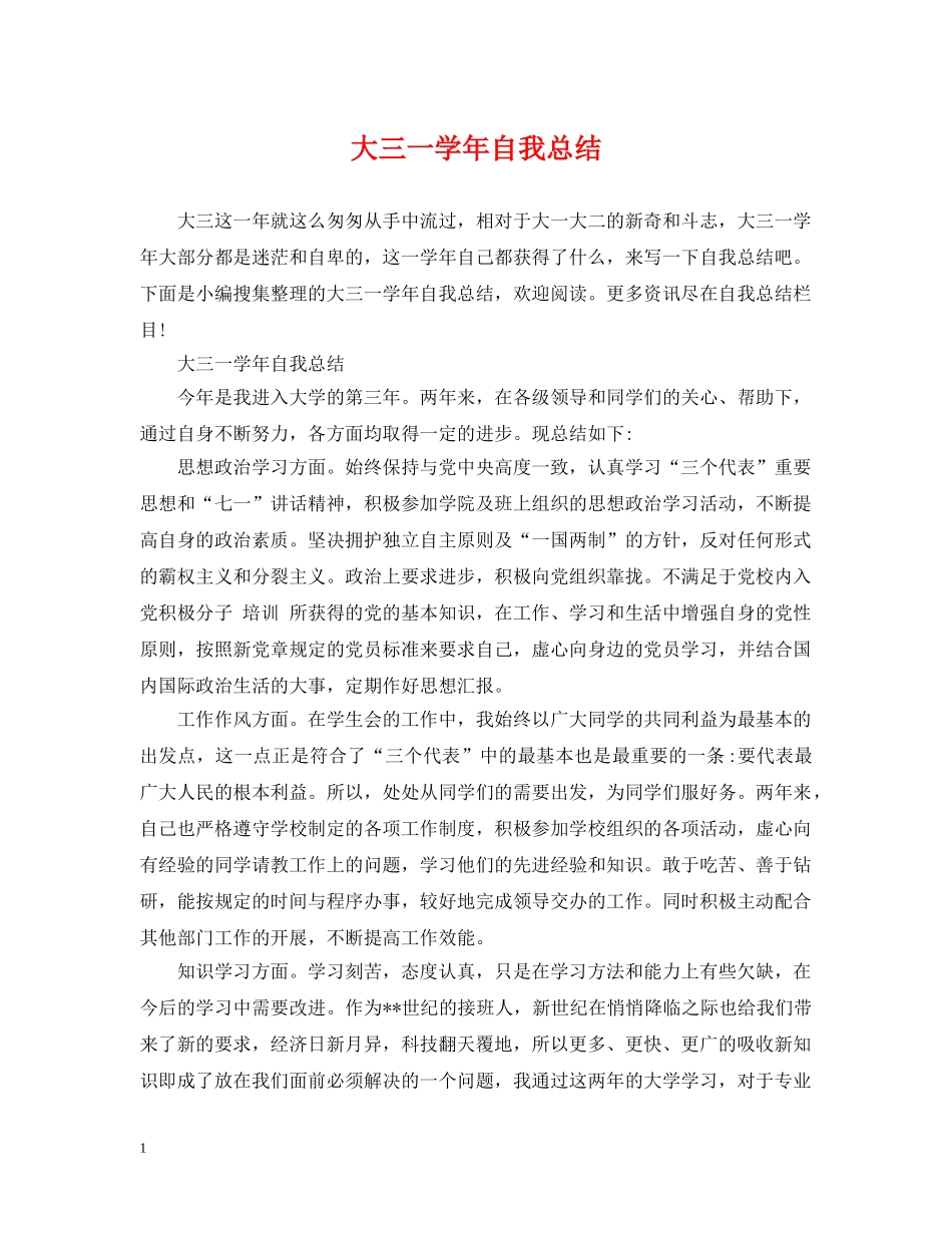 大三一学年自我总结 _第1页