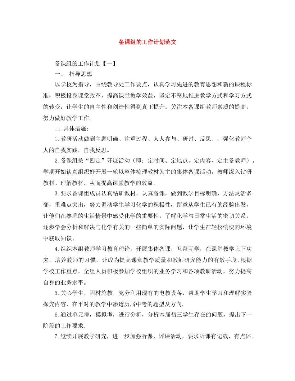 备课组的工作计划范文 _第1页