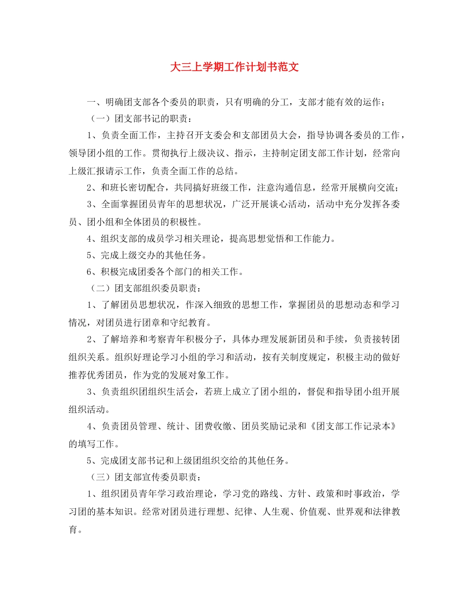 大三上学期工作计划书范文 _第1页