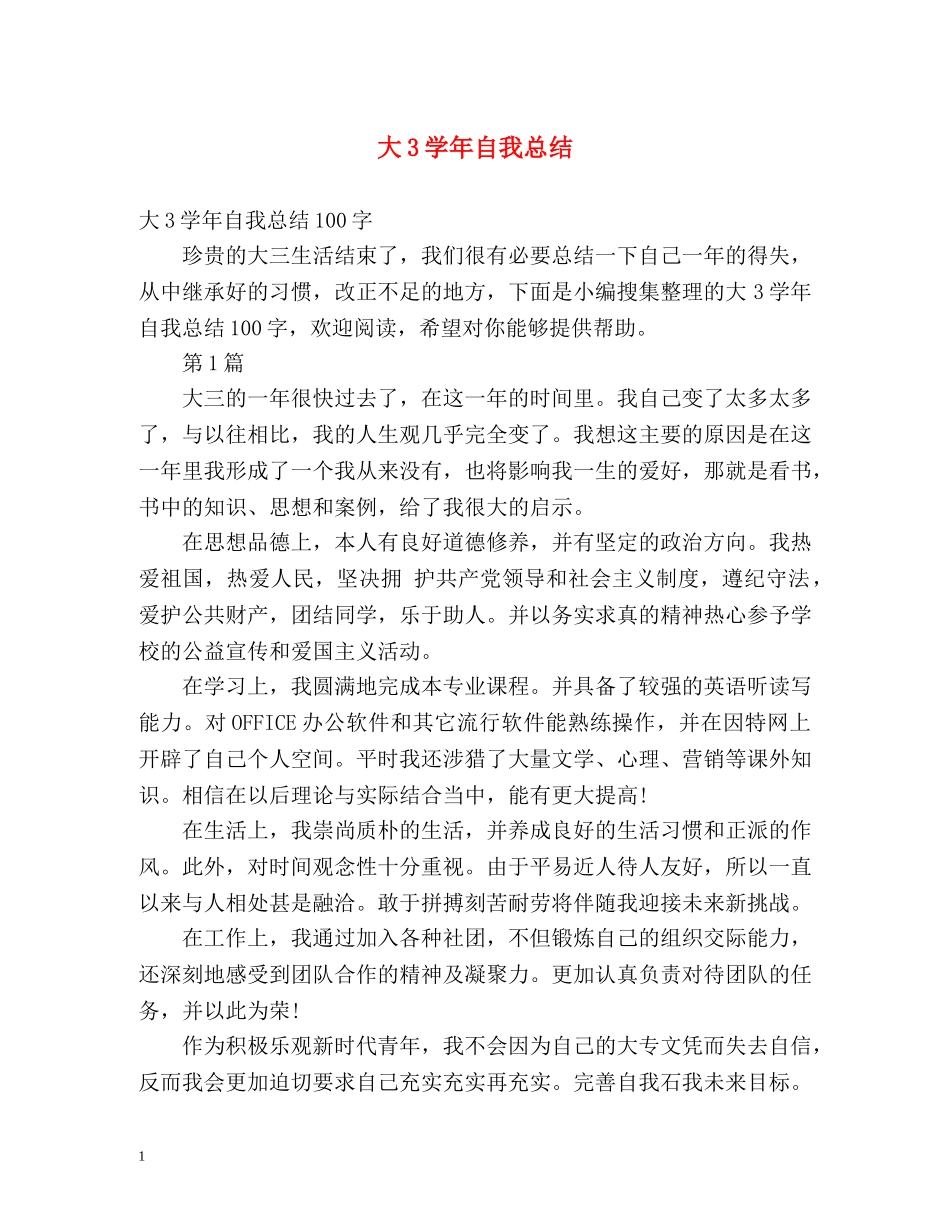 大3学年自我总结 _第1页