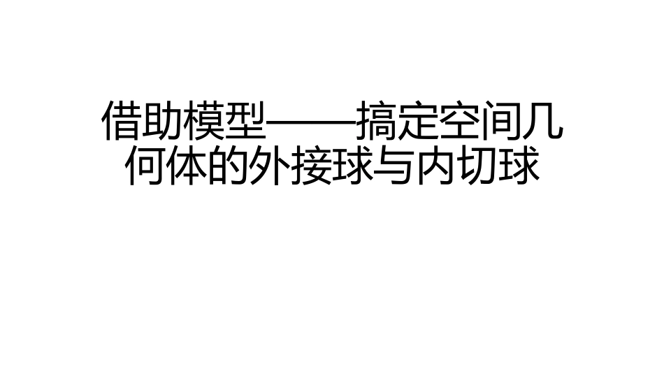 外接球内切球问题_第1页