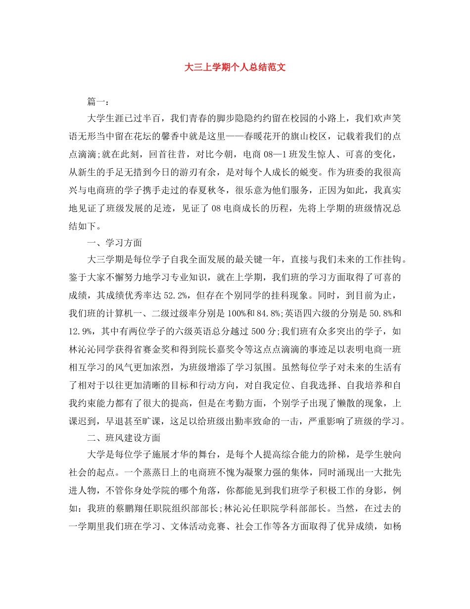 大三上学期个人总结范文 _第1页