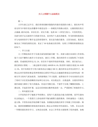 大三上学期个人总结范文 