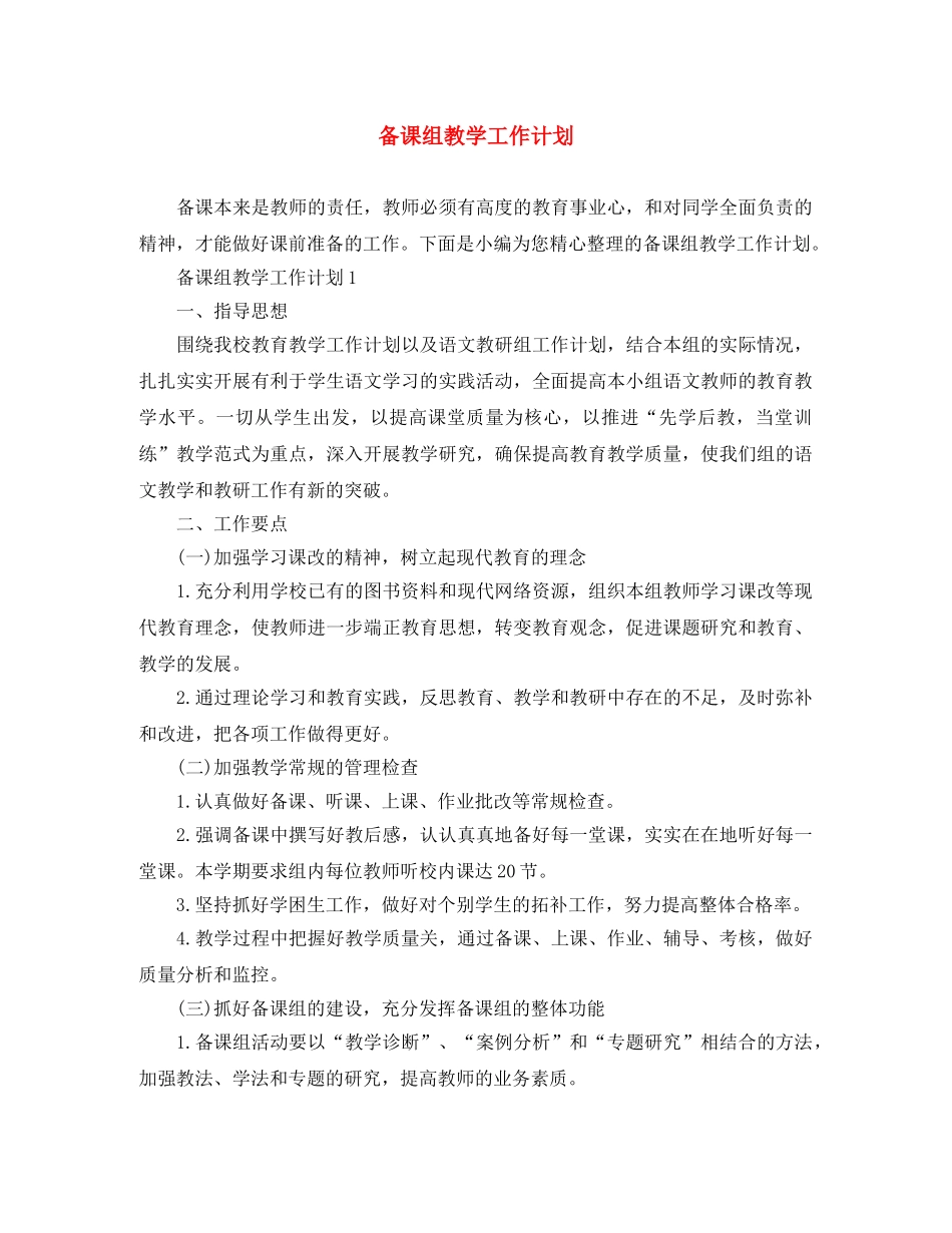 备课组教学工作计划 _第1页
