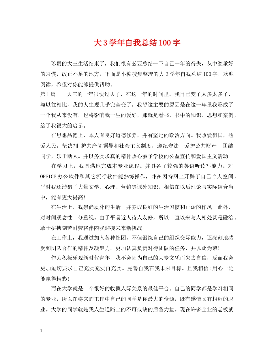 大3学年自我总结100字 _第1页