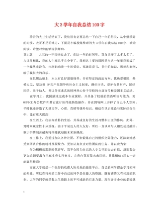 大3学年自我总结100字 