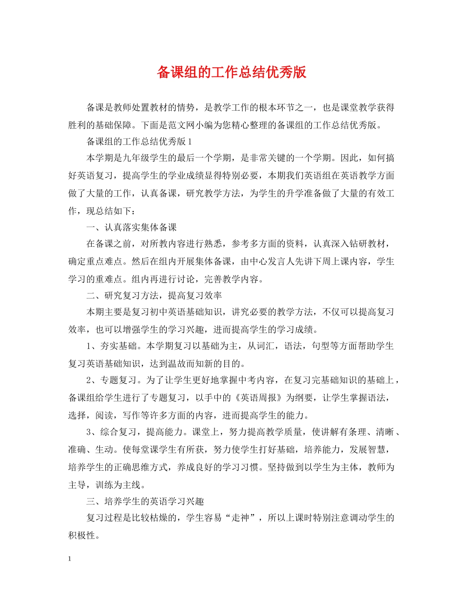 备课组的工作总结优秀版 _第1页