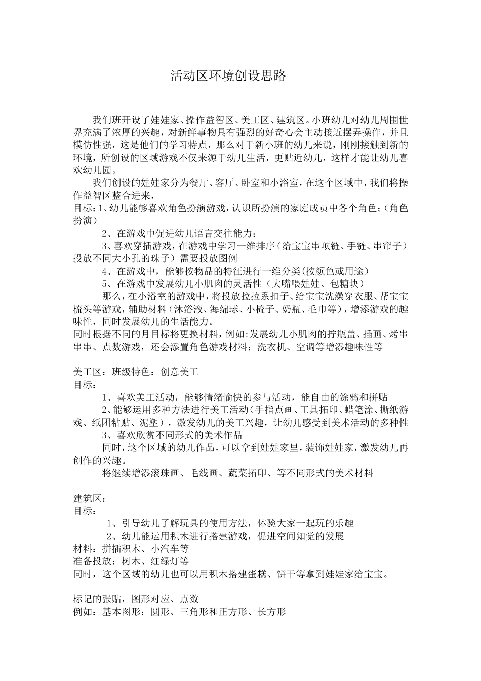 小班活动区环境创设思路_第1页