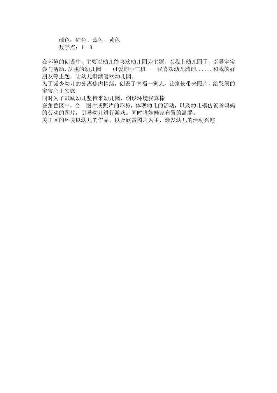 小班活动区环境创设思路_第2页