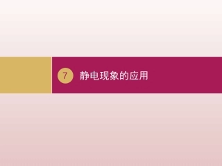 静电现象的应用（）