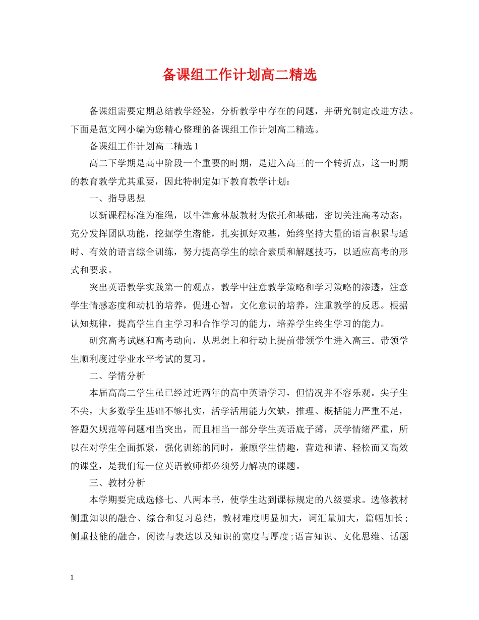备课组工作计划高二精选 _第1页