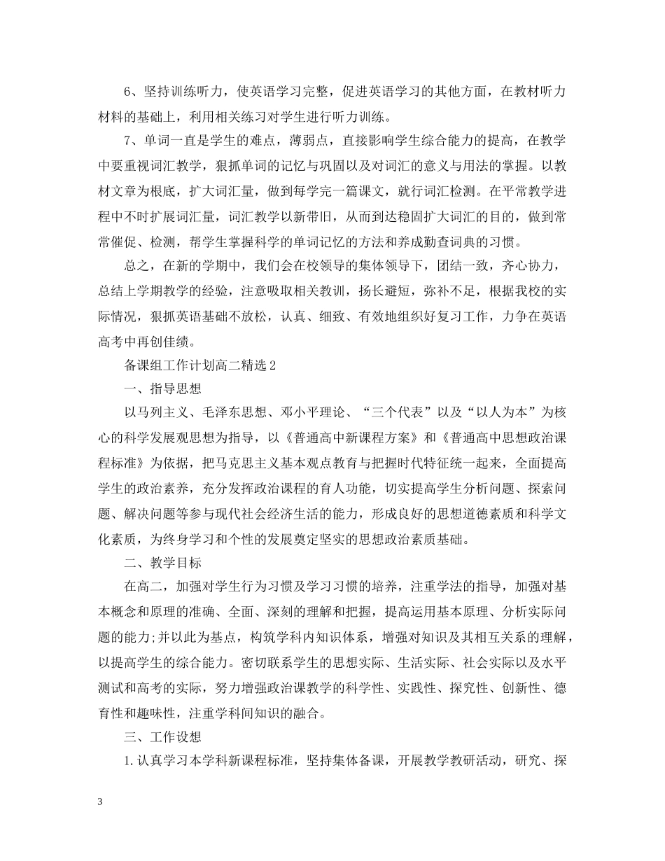 备课组工作计划高二精选 _第3页