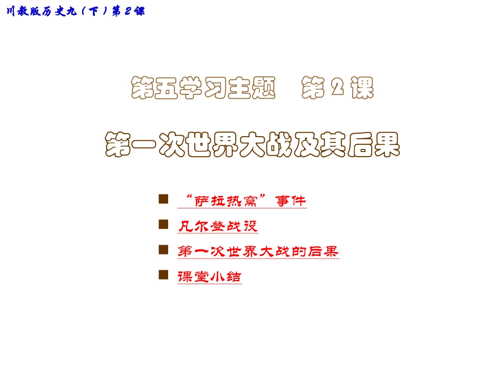 九(下)第2课　第一次世界大战及其后果_第1页