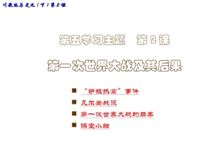 九(下)第2课　第一次世界大战及其后果