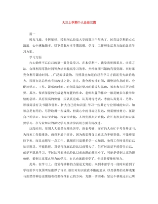 大三上学期个人总结三篇 