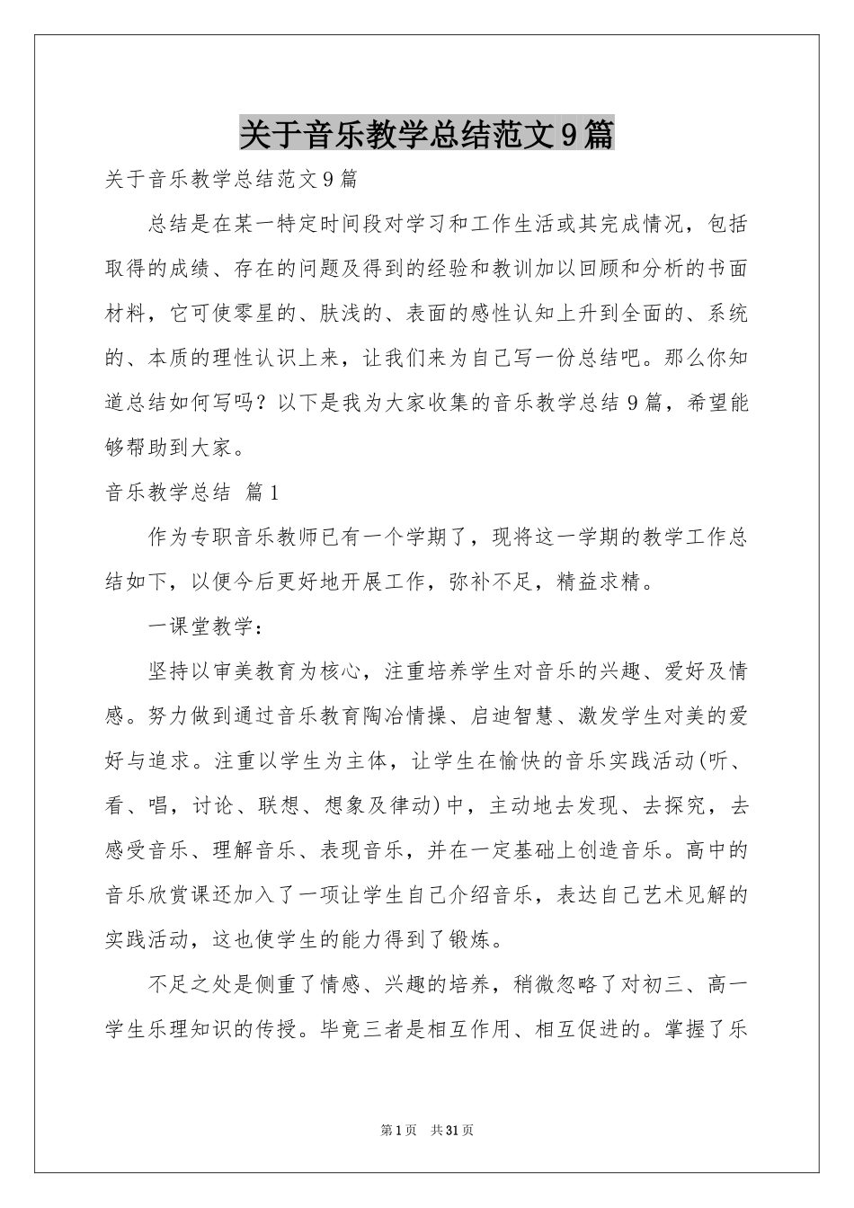 关于音乐教学参考总结范本9篇_第1页