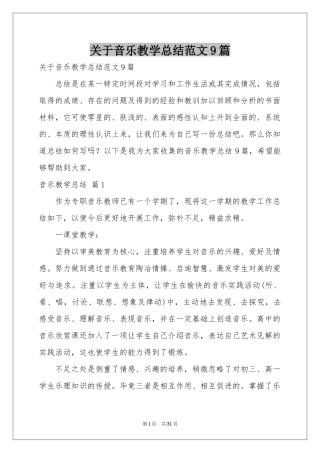 关于音乐教学参考总结范本9篇