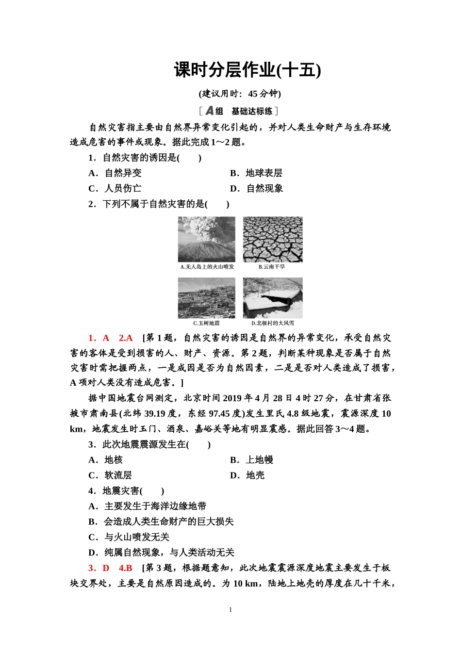 （新教材）课时分层作业15　地震灾害与地质灾害、海洋灾害、生物灾害—2020-2021学年中图版（2019）地理必修1_第1页