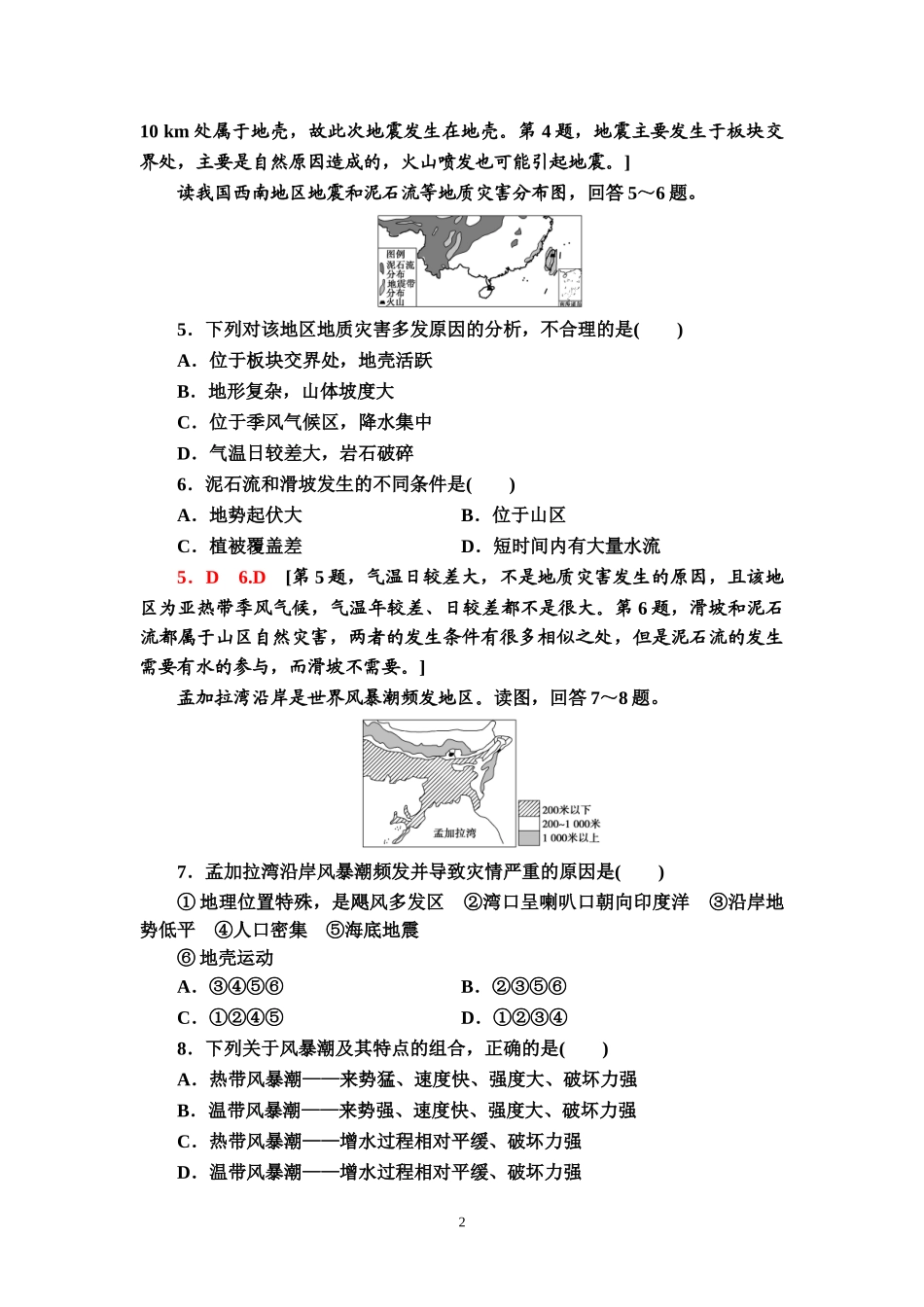 （新教材）课时分层作业15　地震灾害与地质灾害、海洋灾害、生物灾害—2020-2021学年中图版（2019）地理必修1_第2页