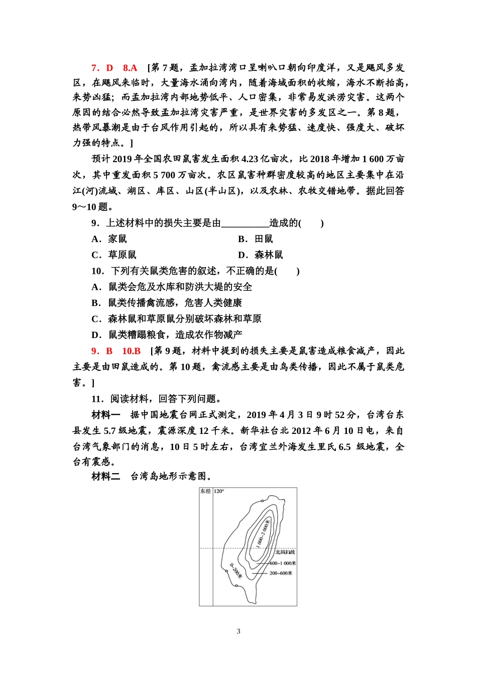 （新教材）课时分层作业15　地震灾害与地质灾害、海洋灾害、生物灾害—2020-2021学年中图版（2019）地理必修1_第3页
