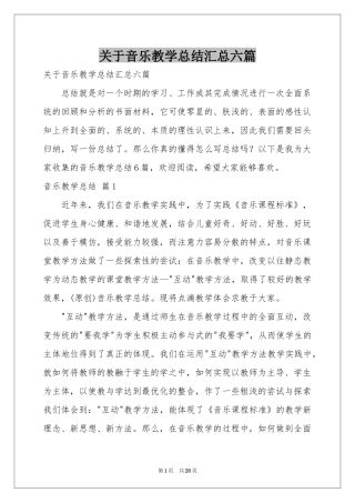 关于音乐教学参考总结汇总六篇