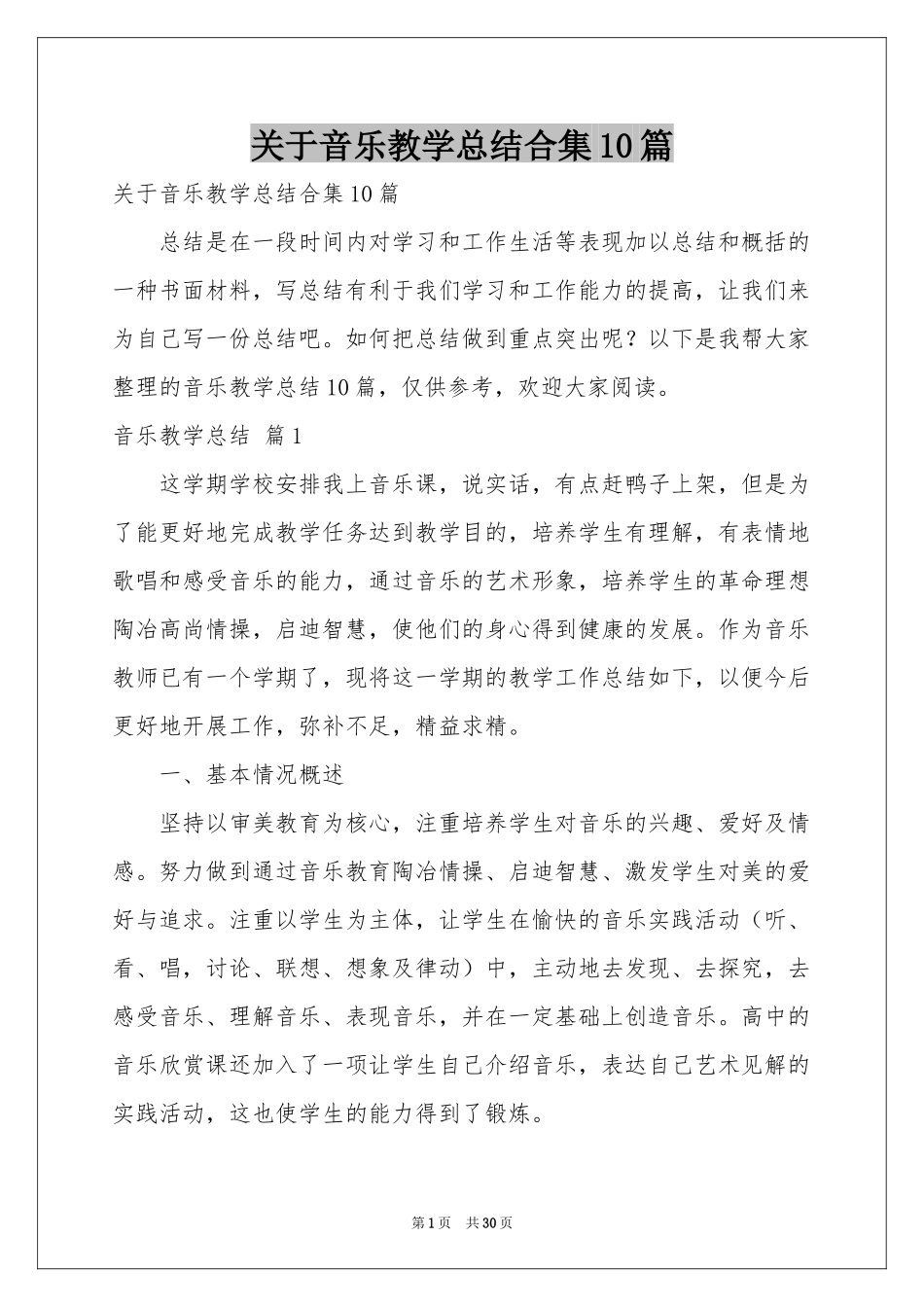 关于音乐教学参考总结合集10篇_第1页