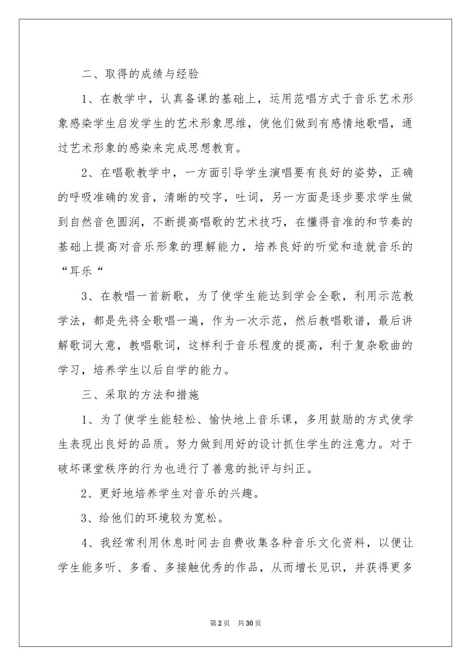 关于音乐教学参考总结合集10篇_第2页