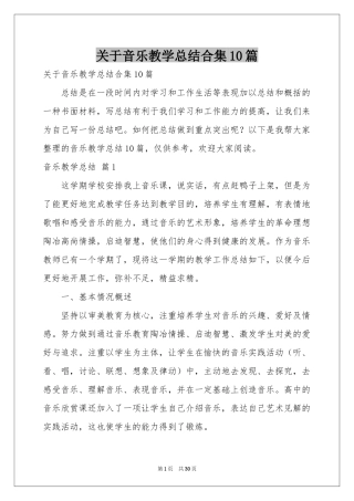 关于音乐教学参考总结合集10篇