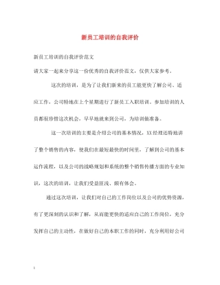 新员工培训的自我评价