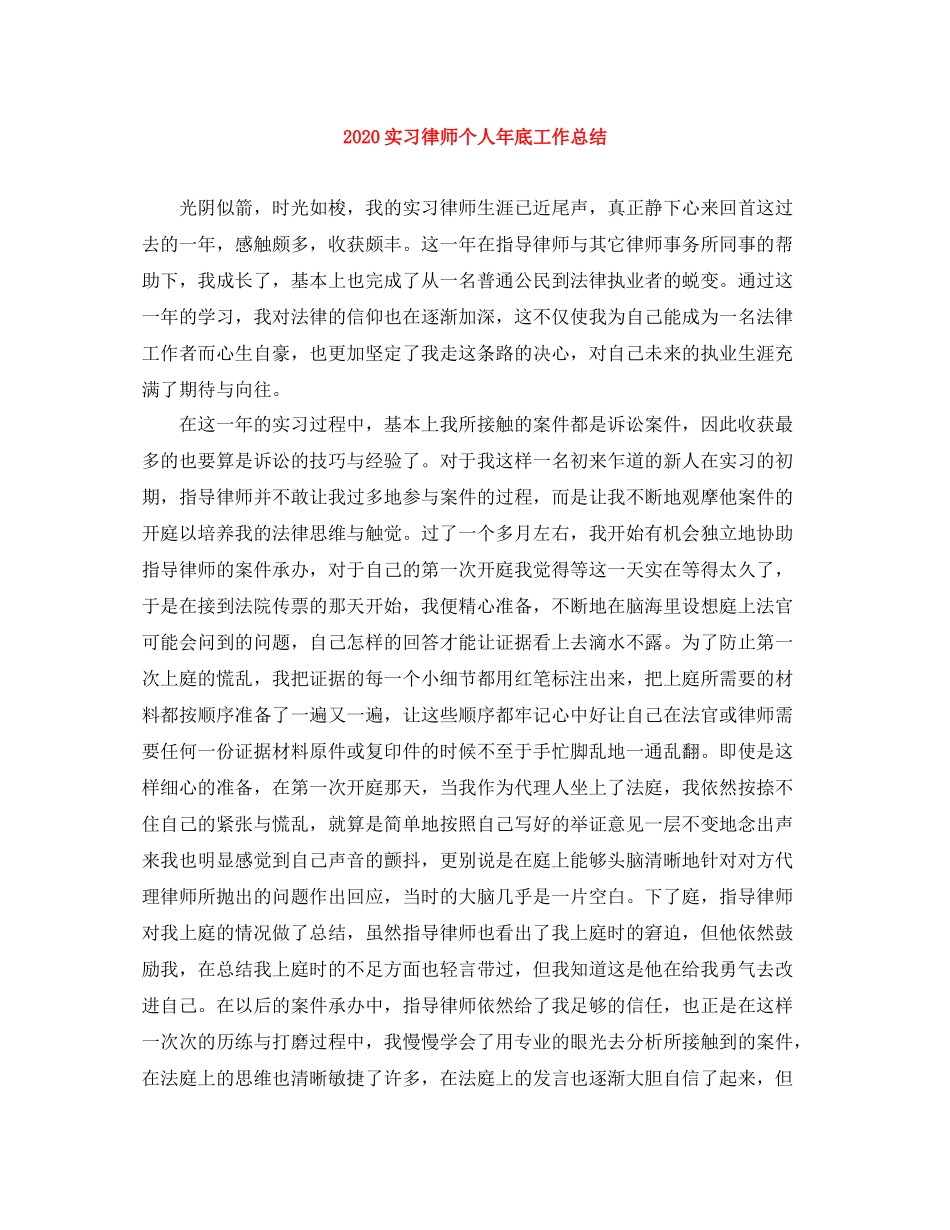 实习律师个人年底工作总结_第1页