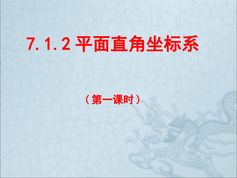 《712平面直角坐标系(一)_第1页