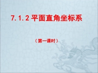 《712平面直角坐标系(一)