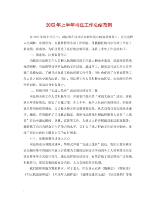 上半年司法工作总结范例