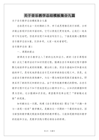 关于音乐教学参考总结模板集合九篇