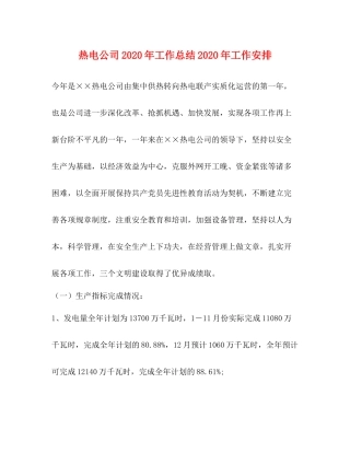 热电公司年工作总结年工作安排1)
