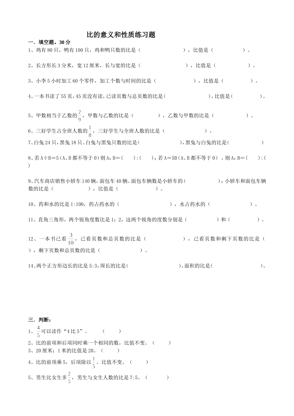 比的意义和性质练习题_第1页