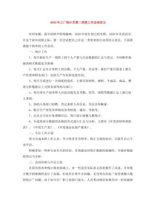 2020年工厂统计员第二季度工作总结范文