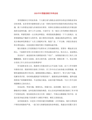 2020年中国建设银行年终总结
