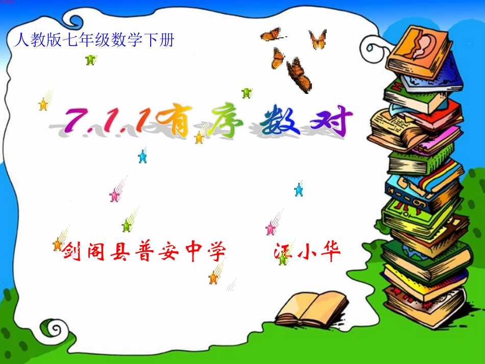 参赛课件《711有序数对》_第1页