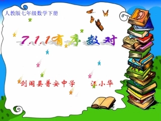 参赛课件《711有序数对》