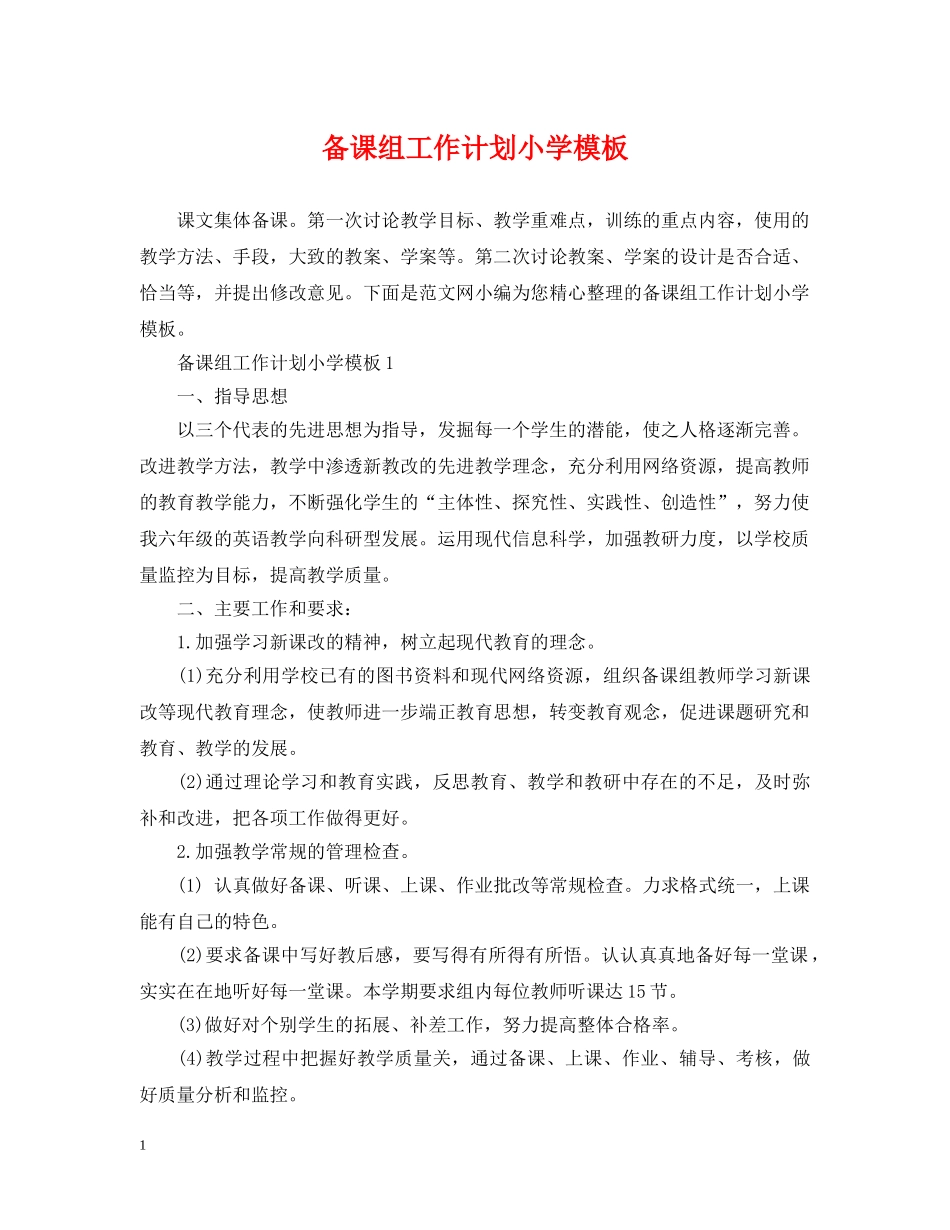 备课组工作计划小学模板 _第1页
