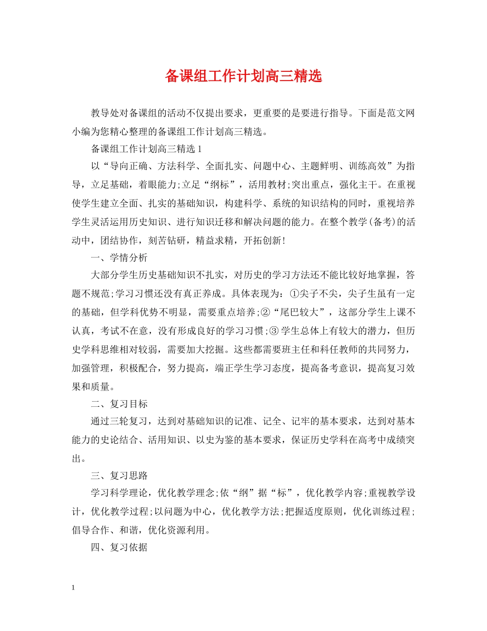 备课组工作计划高三精选 _第1页
