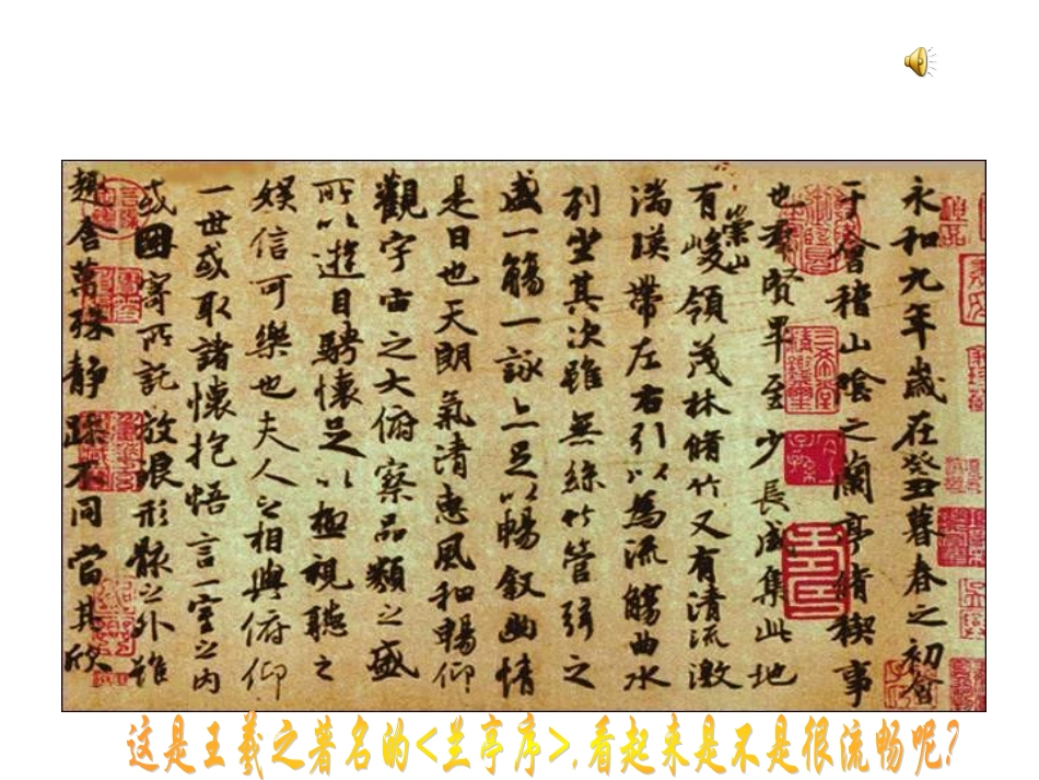 王羲之与《兰亭序》的故事_第1页