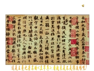 王羲之与《兰亭序》的故事