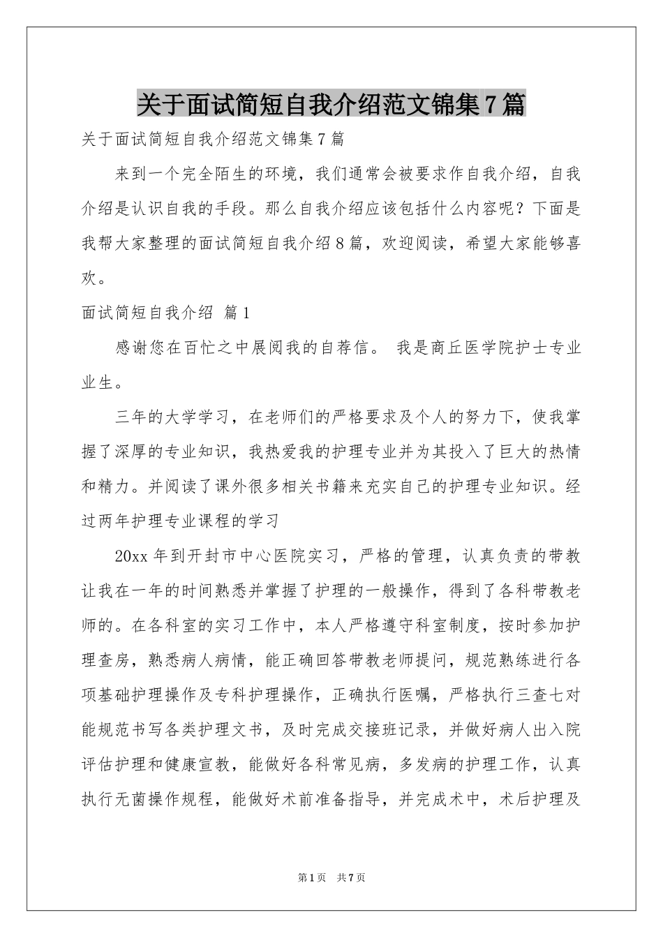 关于面试简短自我介绍范本锦集7篇_第1页