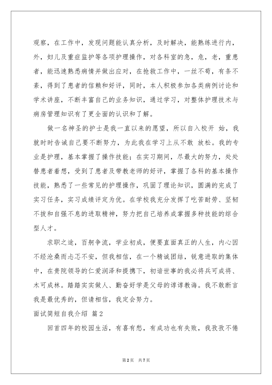 关于面试简短自我介绍范本锦集7篇_第2页