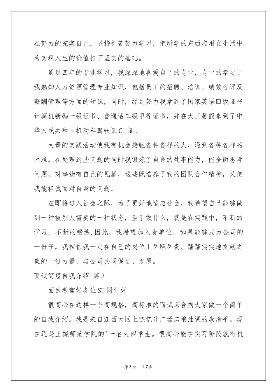 关于面试简短自我介绍范本锦集7篇_第3页
