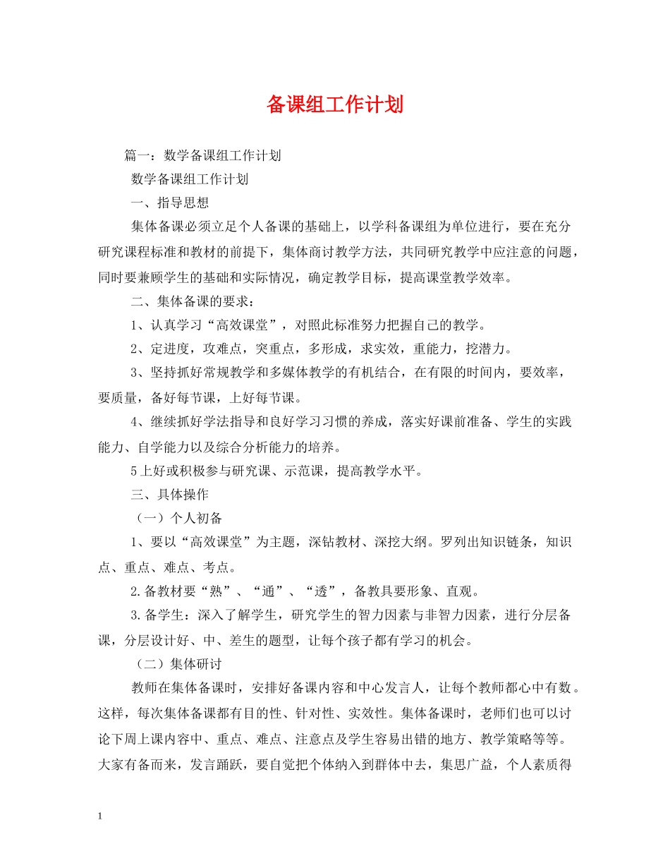 备课组工作计划 _第1页